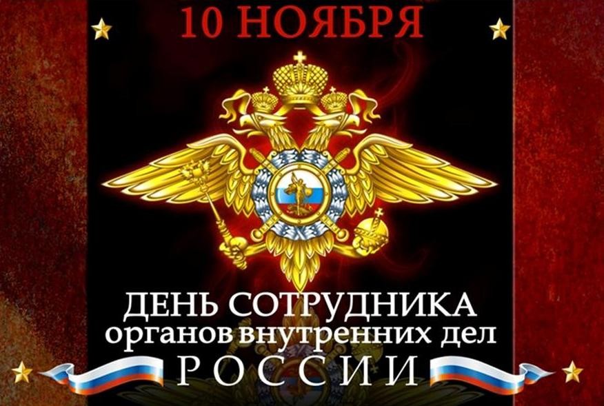 День полиции праздник сотрудников органов внутренних дел России